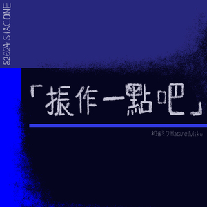 「振作一點吧！」