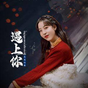 遇上你是我的缘