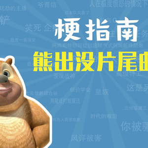 熊出没片尾曲是什么梗【梗指南】