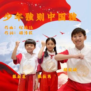 少年强则中国强