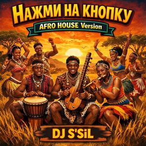 Нажми на кнопку (AFRO HOUSE Version)