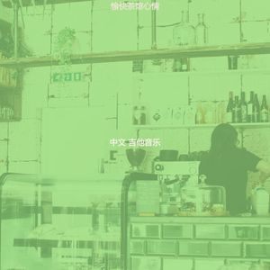 抚慰的茶馆回忆