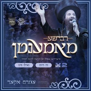 Zeh Hayom - זה היום (feat. Malchus Choir & Shea Kaller Band)