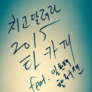 치고 달려라 2015 (inst.)