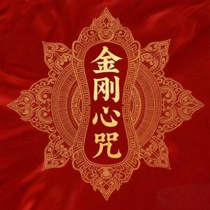 金刚心咒 (当下清净)