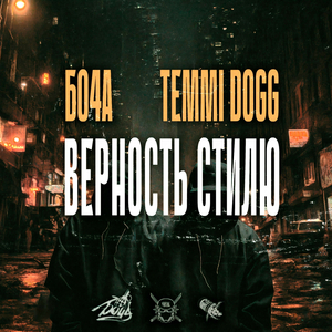 Верность стилю
