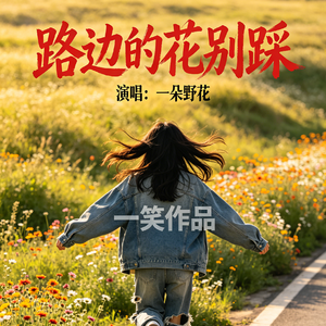 路边的花别踩