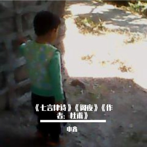 《七言律诗》《阁夜》《作者：杜甫》