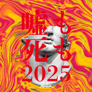 嘘も死も (2025ver.)