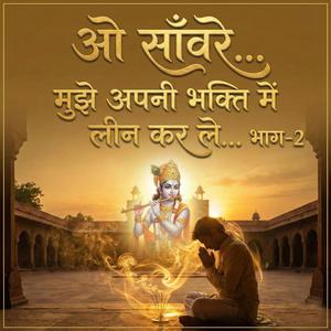 ओ साँवरे... मुझे अपनी भक्ति में लीन कर ले... भाग-2