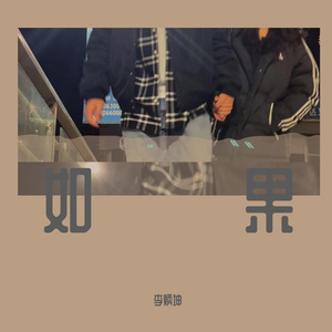 如果 伴奏