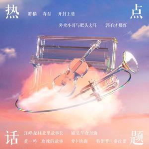 玫瑰的故事·生离死别（古风版）