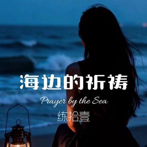 海边的祈祷