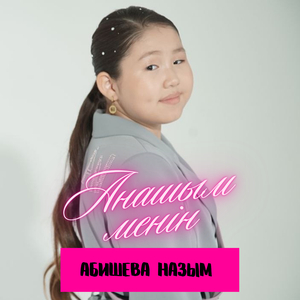 Анашым менің