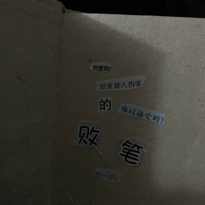 流泪也不算伤悲