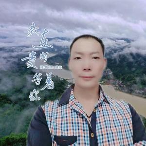 我在贵州等着你