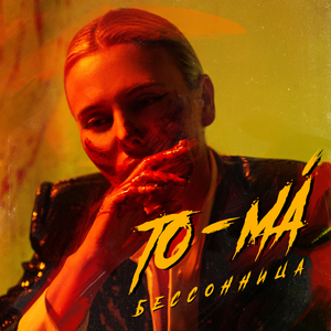 Бессонница