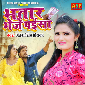 Bhatar Bheje Paisa