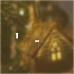 温存(cover本兮）