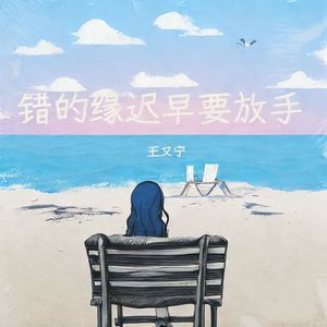 错的缘迟早要放手