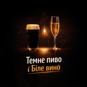 Темне пиво і Біле вино