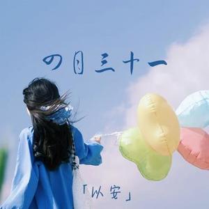 四月三十一 (降调版)