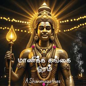 மாணிக்க கங்கை ஓரம்