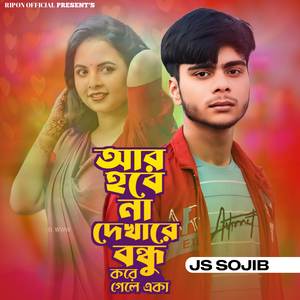 Ar Hbe Na Dekha Re Bondhu Kre Gele Aka