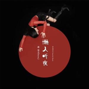 懒人听夜  (DJ沈念版)