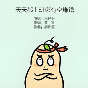 天天都上班 哪有空挣钱（Live合唱版）