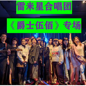 #7 雷米星返场曲《拜拜Bella》试听