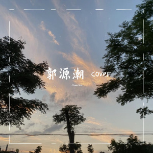 郭源潮 cover（翻自 宋冬野）