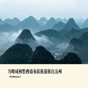 万峰成林黔西南布依族苗族自治州