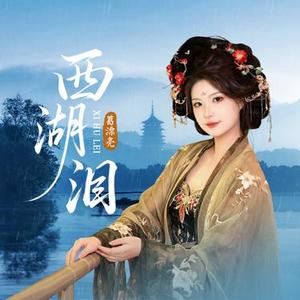 西湖泪