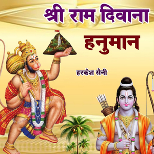 श्री राम का दिवाना हनुमान