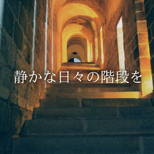 静かな日々の階段を (Cover)