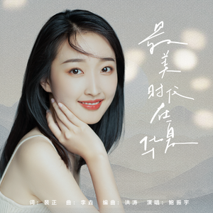 最美时代在华夏