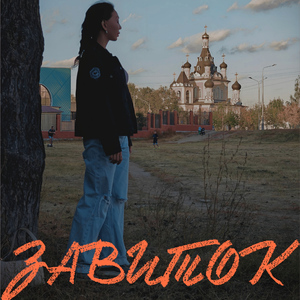 Завиток