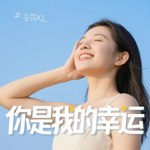 你是我的幸运