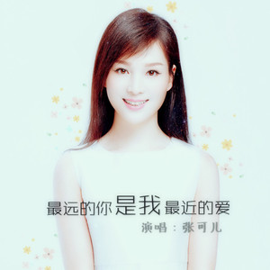 最远的你是我最近的爱