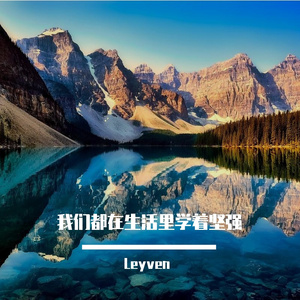 我们都在生活里学着坚强