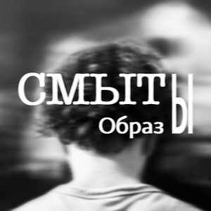 Смыты образы