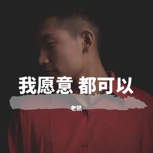我愿意 都可以 Demo