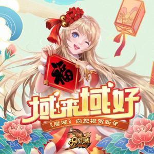 域来域好（牛年大吉！《魔域》向您祝贺新年）