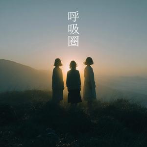 呼吸圏