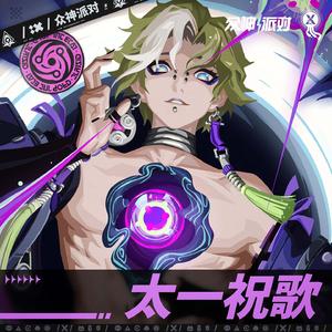 太一祝歌