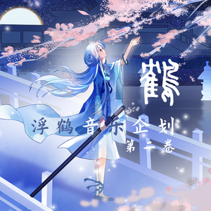 鹤（人声本家）