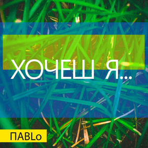 Хочеш я...