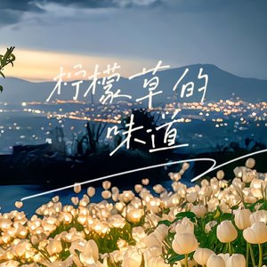 柠檬草的味道
