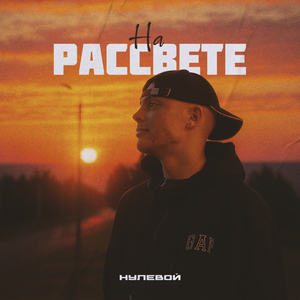 На рассвете